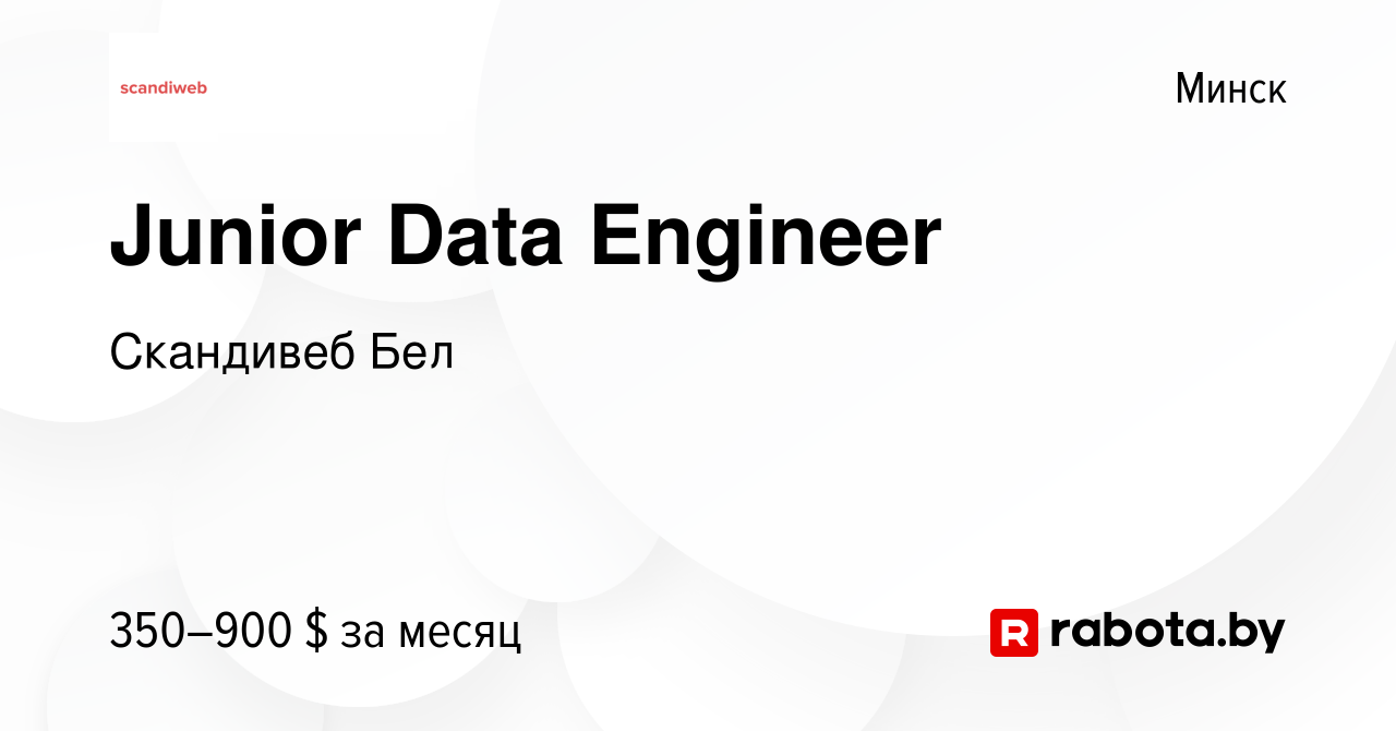 Вакансия Junior Data Engineer в Минске, работа в компании Скандивеб Бел  (вакансия в архиве c 4 июля 2022)