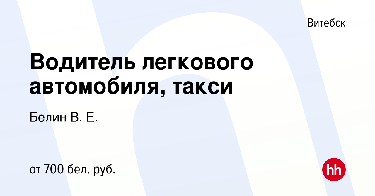 Вакансия Водитель легкового автомобиля, такси в Витебске, работа в компании  Белин В. Е. (вакансия в архиве c 12 июня 2022)