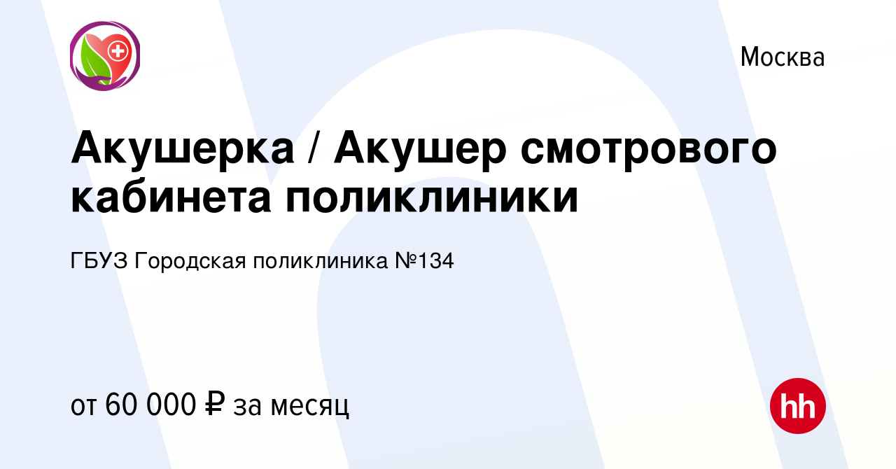 Вакансия Акушерка / Акушер смотрового кабинета поликлиники в Москве, работа  в компании ГБУЗ Городская поликлиника №134 (вакансия в архиве c 27 апреля  2022)