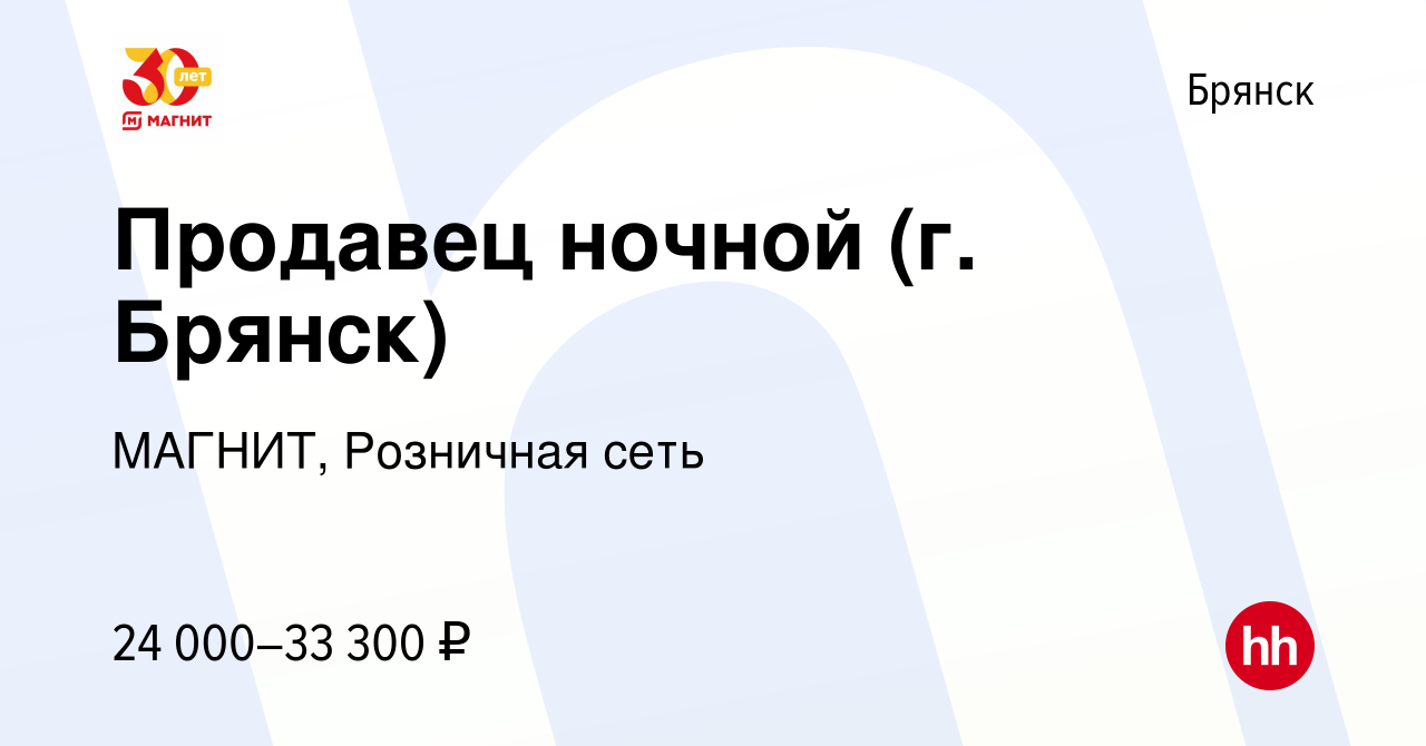 Вакансия Продавец ночной (г. Брянск) в Брянске, работа в компании МАГНИТ,  Розничная сеть (вакансия в архиве c 28 декабря 2022)