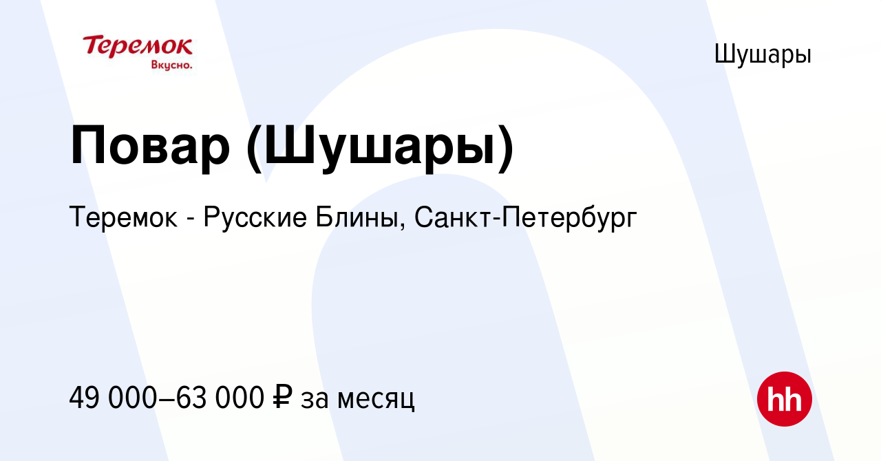 Вакансия Повар (Шушары) в Шушарах, работа в компании Теремок - Русские  Блины, Санкт-Петербург (вакансия в архиве c 23 июня 2023)