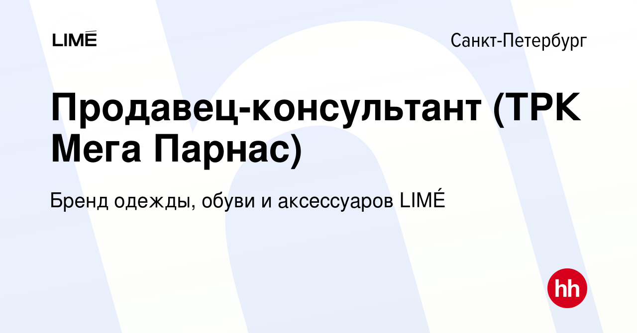 Вакансия Продавец-консультант (ТРК Мега Парнас) в Санкт-Петербурге, работа  в компании Бренд одежды, обуви и аксессуаров LIMÉ (вакансия в архиве c 5  мая 2022)