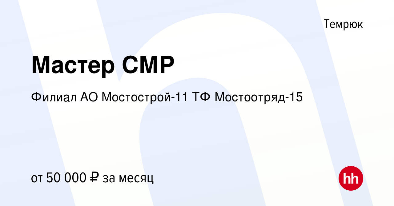 Вакансия Мастер СМР в Темрюке, работа в компании Филиал АО Мостострой-11 ТФ  Мостоотряд-15 (вакансия в архиве c 21 мая 2022)