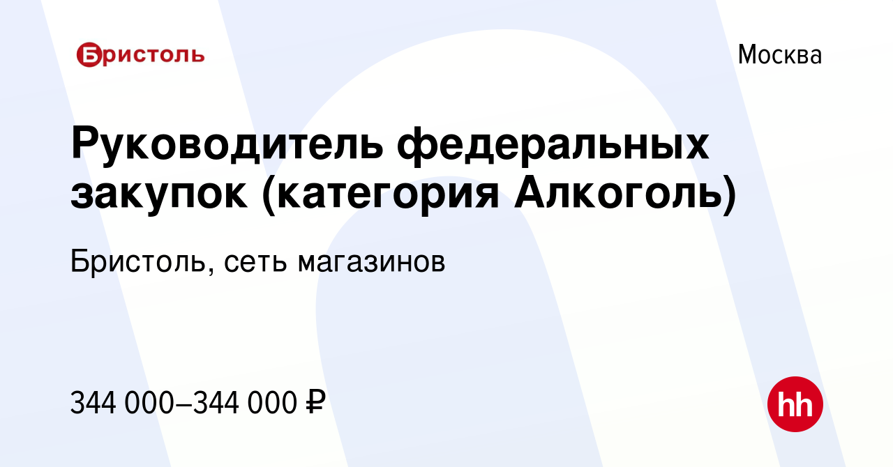 Вакансия Руководитель федеральных закупок (категория Алкоголь) в Москве,  работа в компании Бристоль, сеть магазинов (вакансия в архиве c 12 февраля  2023)