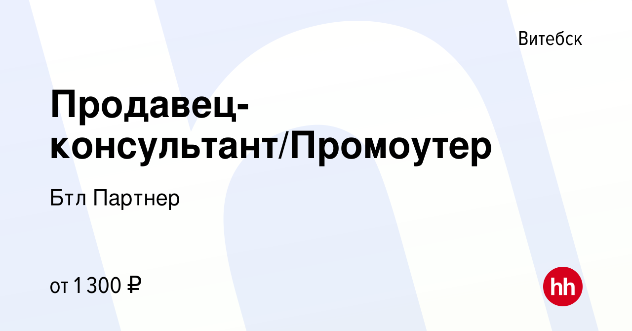 Вакансия Продавец-консультант/Промоутер в Витебске, работа в компании