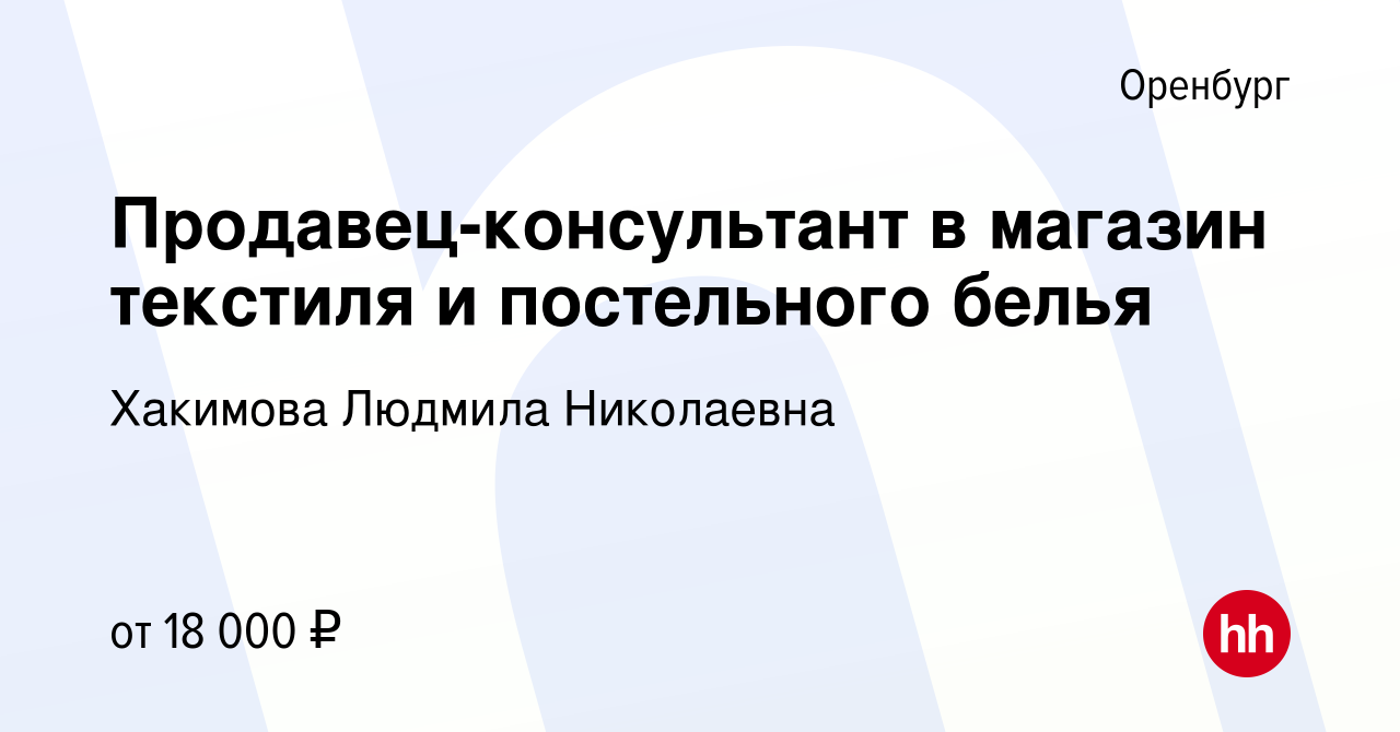 Вакансия Продавец-консультант в магазин текстиля и постельного белья в  Оренбурге, работа в компании Хакимова Людмила Николаевна (вакансия в архиве  c 21 мая 2022)