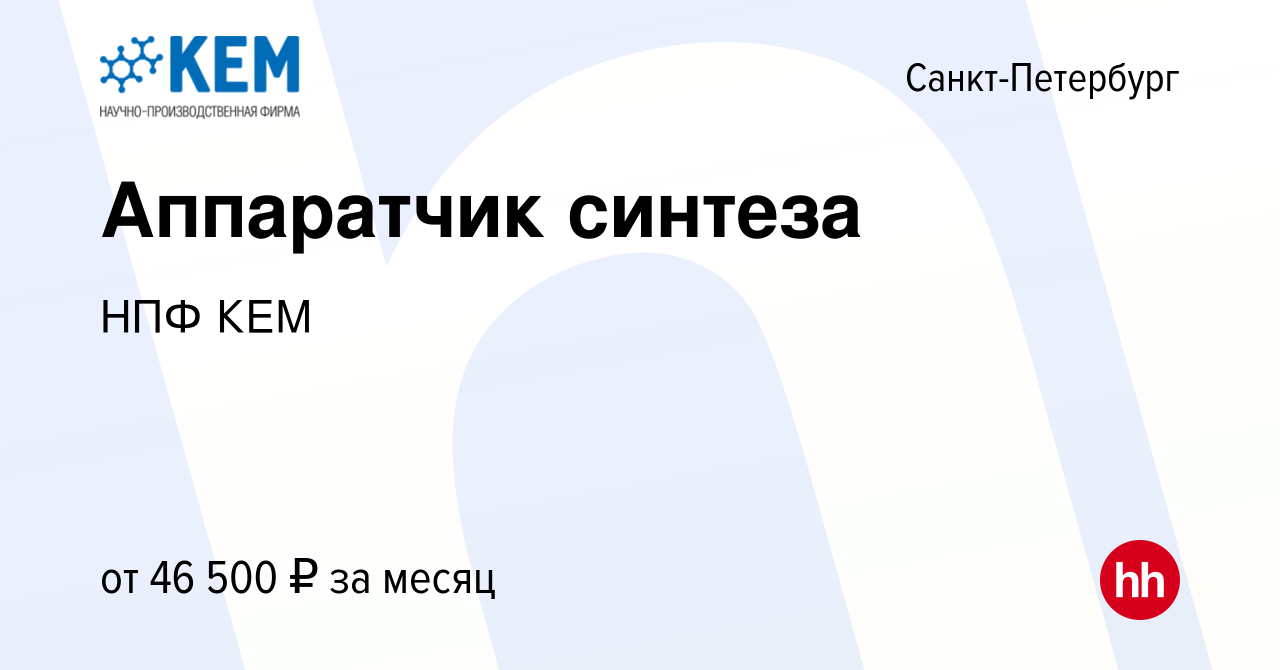 Вакансия Аппаратчик синтеза в Санкт-Петербурге, работа в компании НПФ КЕМ  (вакансия в архиве c 21 мая 2022)