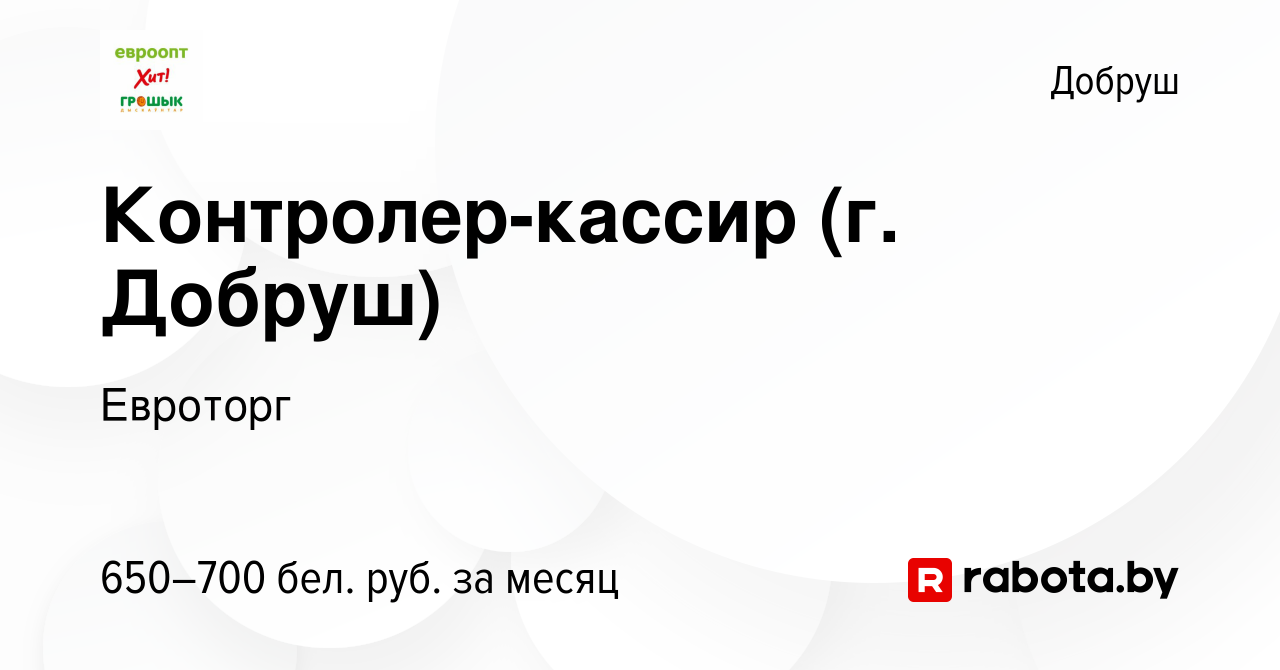 Вакансия Контролер-кассир (г. Добруш) в Добруше, работа в компании Евроторг  (вакансия в архиве c 25 октября 2022)