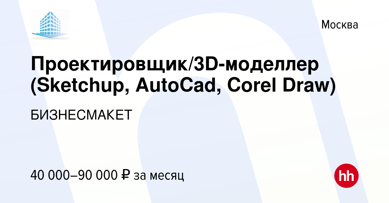 Вакансия Проектировщик/3D-моделлер (Sketchup, AutoCad, Corel Draw) в  Москве, работа в компании БИЗНЕСМАКЕТ (вакансия в архиве c 21 мая 2022)