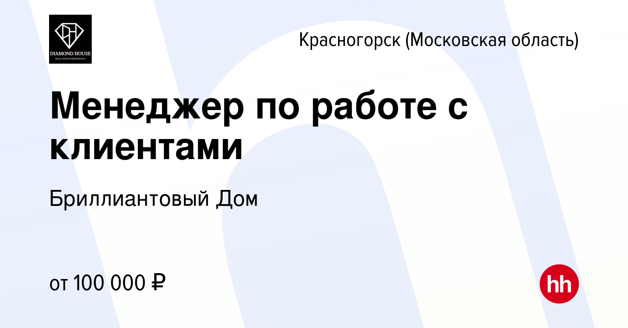 Вакансия Менеджер по работе с клиентами в Красногорске, работа в компании  Бриллиантовый Дом (вакансия в архиве c 21 мая 2022)