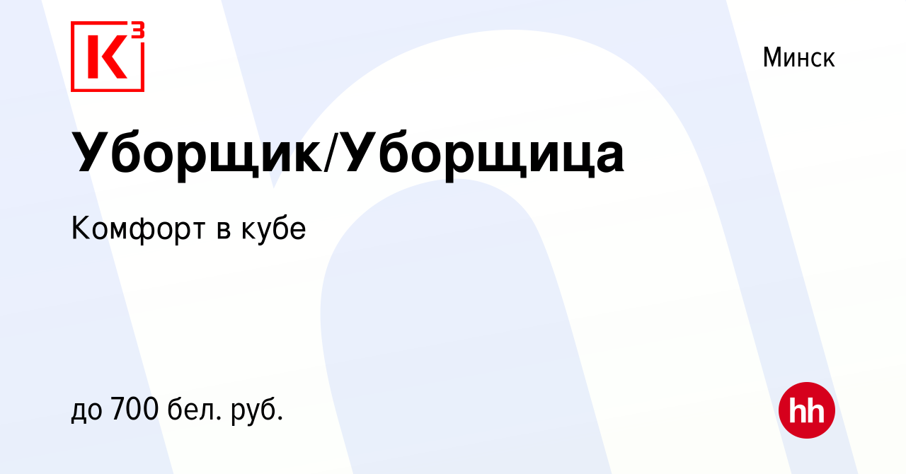 Вакансия Уборщик/Уборщица в Минске, работа в компании Комфорт в кубе  (вакансия в архиве c 21 мая 2022)