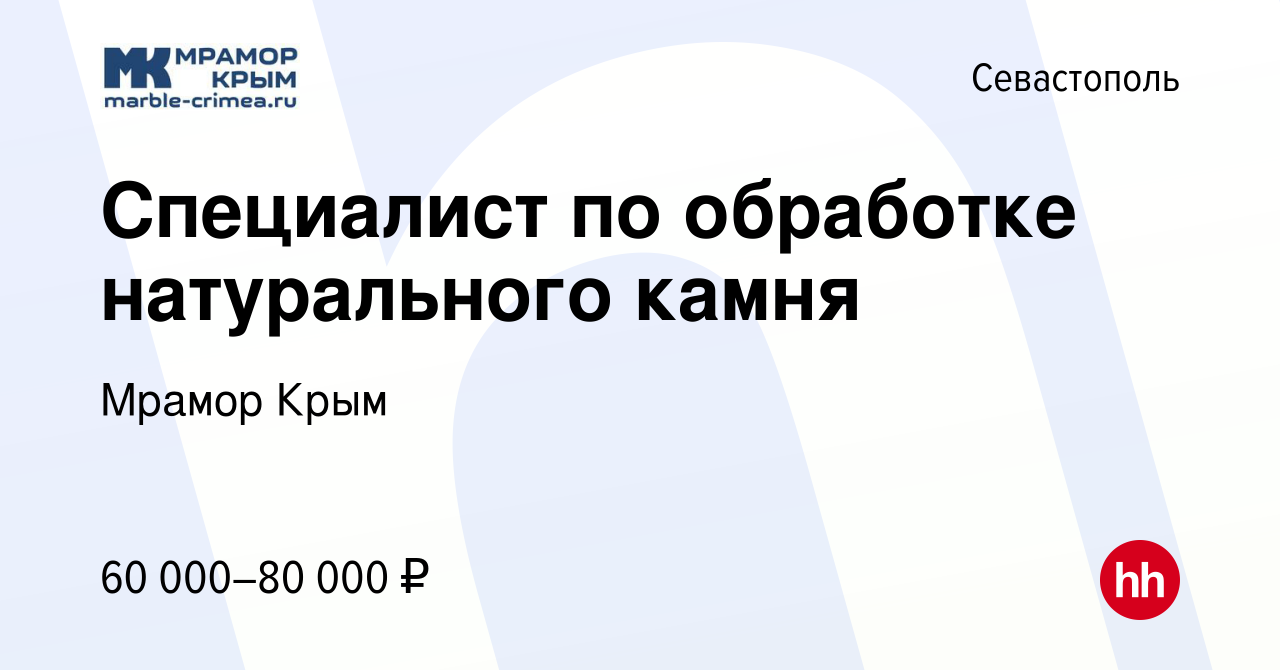 Вакансия Специалист по обработке натурального камня в Севастополе, работа в  компании Мрамор Крым (вакансия в архиве c 21 мая 2022)