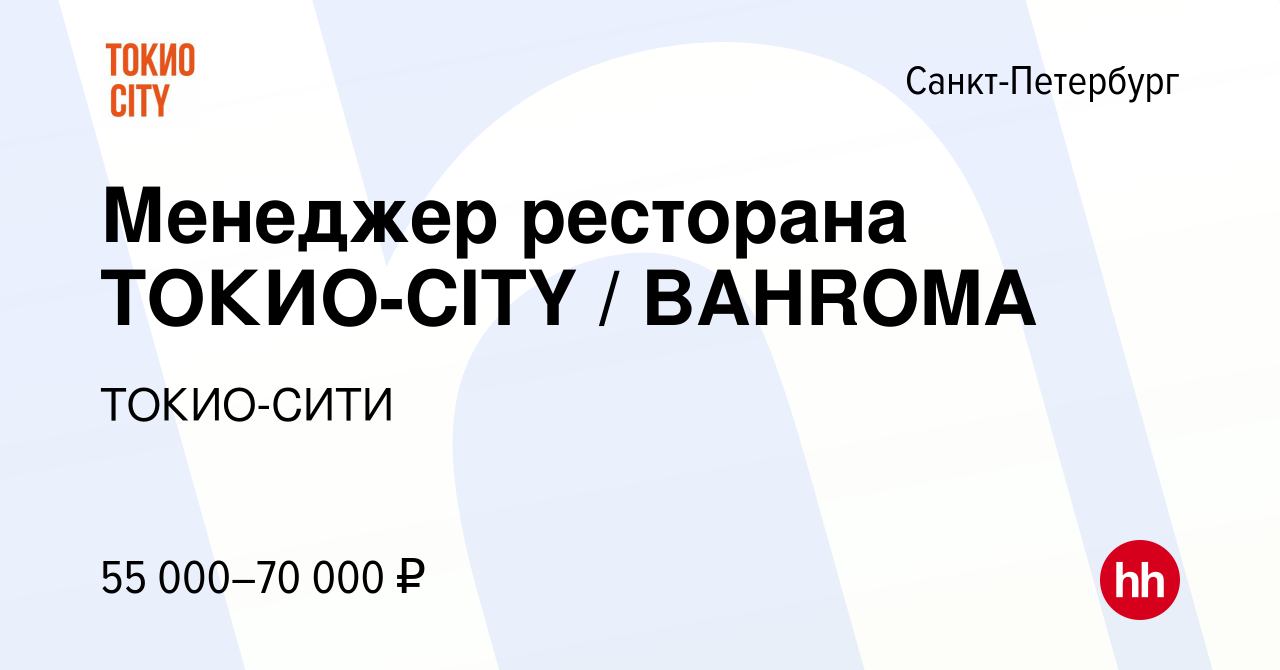 Вакансия Менеджер ресторана ТОКИО-CITY / BAHROMA в Санкт-Петербурге, работа  в компании ТОКИО-СИТИ (вакансия в архиве c 27 августа 2022)