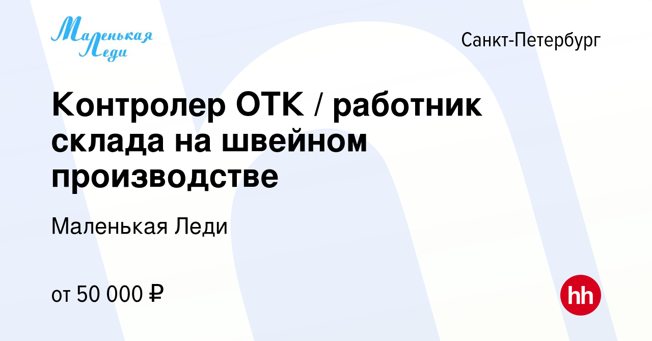 Вакансия Контролер ОТК / работник склада на швейном производстве в  Санкт-Петербурге, работа в компании Маленькая Леди (вакансия в архиве c 21  мая 2022)