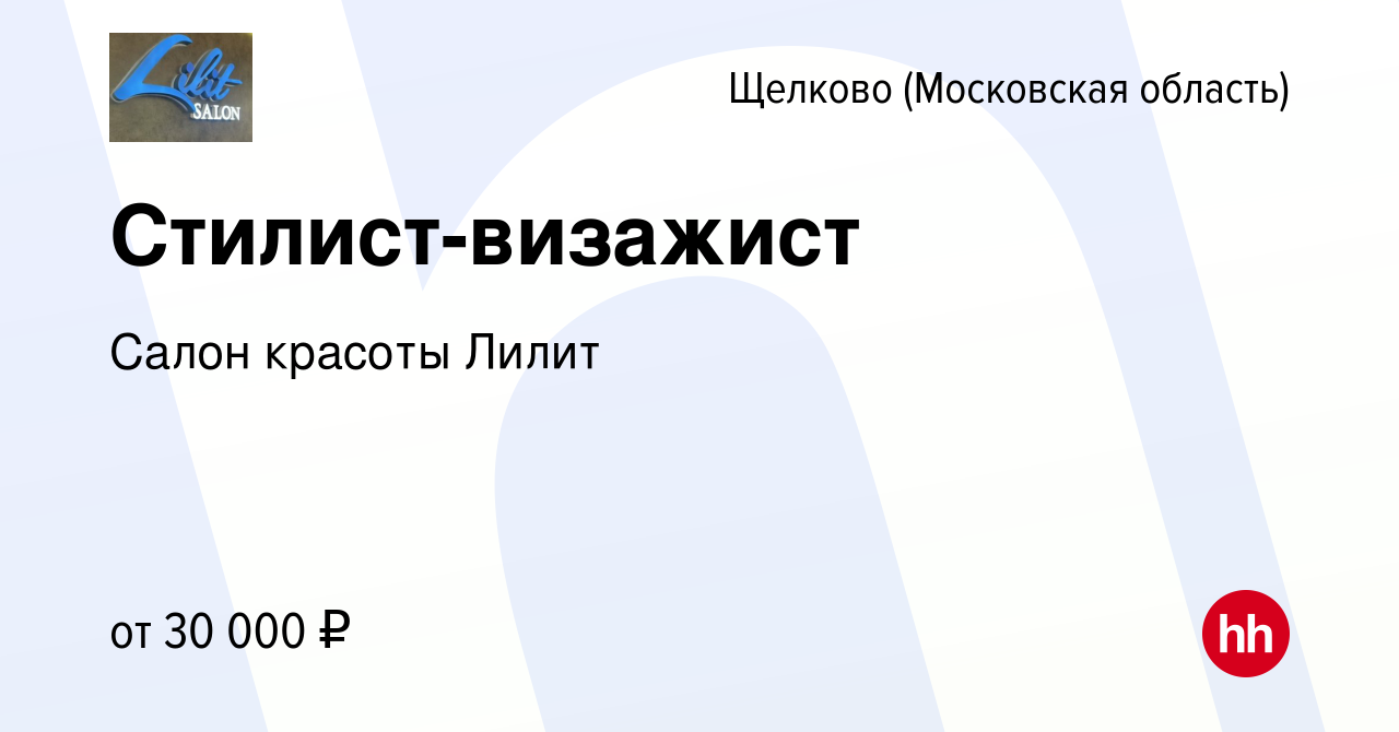 Вакансия Стилист-визажист в Щелково, работа в компании Салон красоты Лилит  (вакансия в архиве c 21 мая 2022)