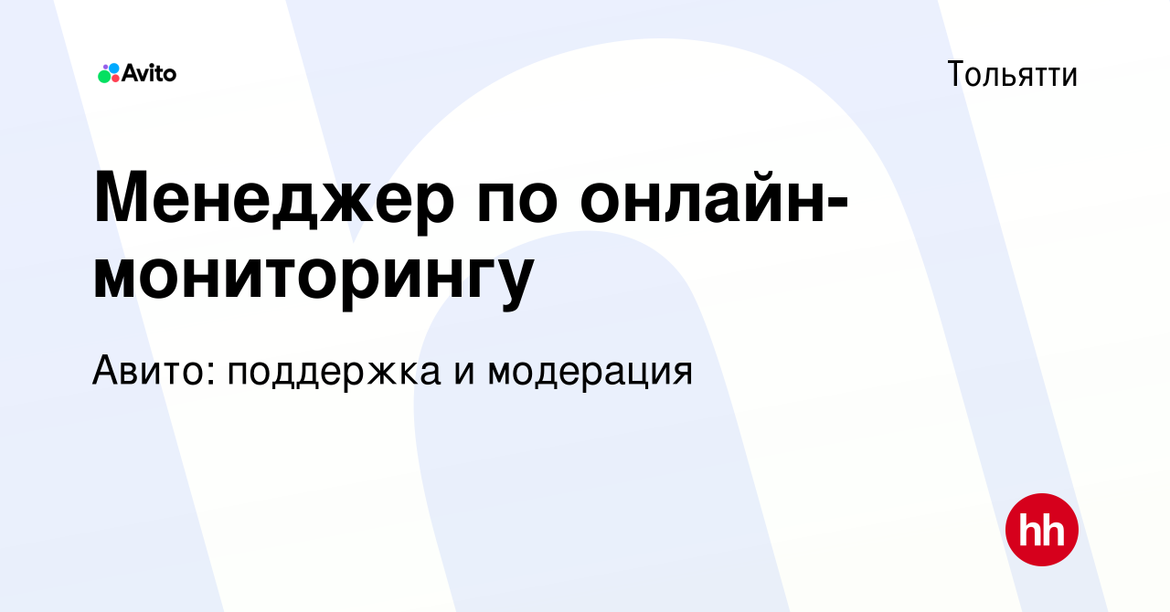 Вакансия Менеджер по онлайн-мониторингу в Тольятти, работа в компании Авито:  поддержка и модерация (вакансия в архиве c 12 июля 2022)