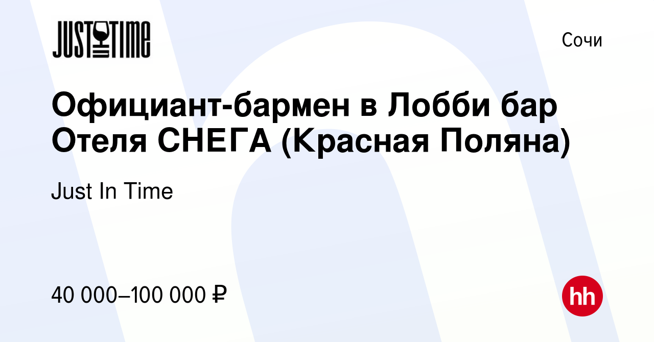 Вакансия Официант-бармен в Лобби бар Отеля СНЕГА (Красная Поляна) в Сочи,  работа в компании Just In Time (вакансия в архиве c 21 мая 2022)