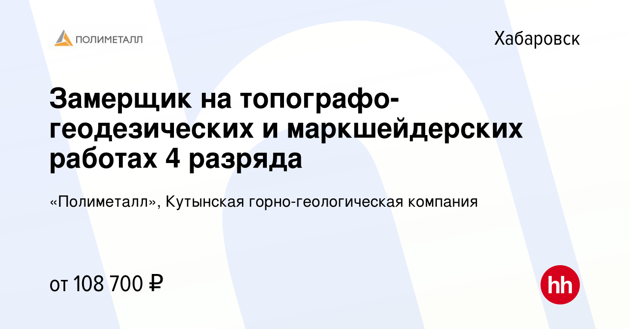 Вакансия Замерщик на топографо-геодезических и маркшейдерских работах 4  разряда в Хабаровске, работа в компании «Полиметалл», Кутынская  горно-геологическая компания (вакансия в архиве c 21 мая 2022)