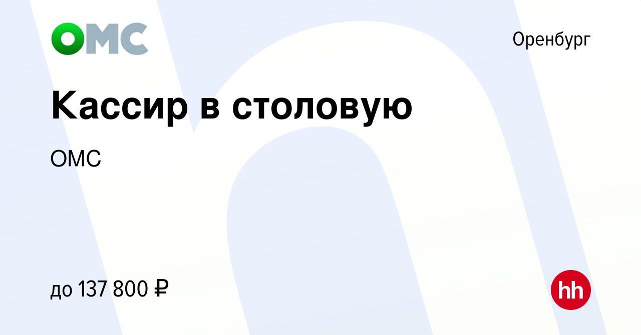 Вакансия Кассир в столовую в Оренбурге, работа в компании ОМС (вакансия в  архиве c 21 мая 2022)