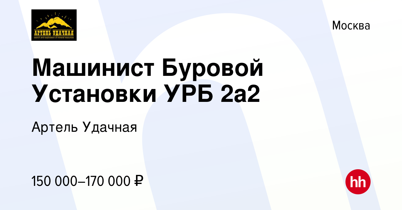 Вакансия Машинист Буровой Установки УРБ 2а2 в Москве, работа в компании  Артель Удачная (вакансия в архиве c 21 мая 2022)