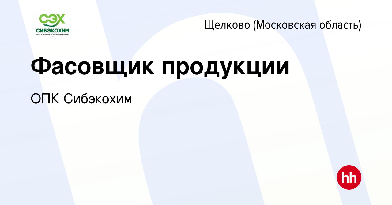 Вакансия Фасовщик продукции в Щелково, работа в компании ОПК Сибэкохим  (вакансия в архиве c 21 мая 2022)