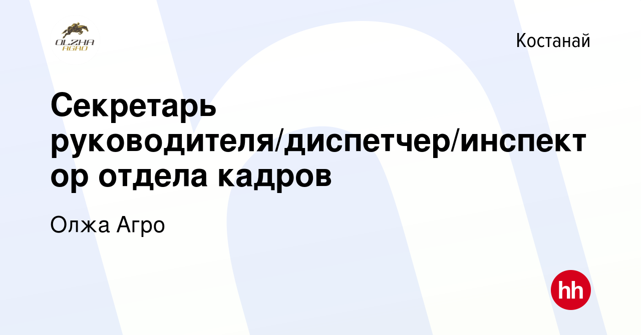 Вакансия Секретарь руководителя/диспетчер/инспектор отдела кадров в Костанае,  работа в компании Олжа Агро (вакансия в архиве c 21 мая 2022)