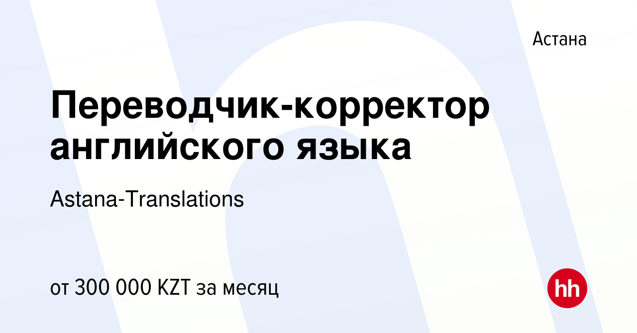 Вакансия Переводчик-корректор английского языка в Астане, работа в компании  Astana-Translations (вакансия в архиве c 21 мая 2022)