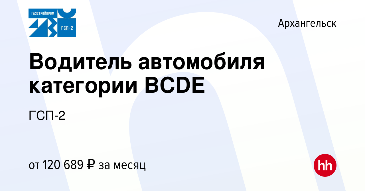 Вакансия Водитель автомобиля категории ВСDЕ в Архангельске, работа в  компании ГСП-2 (вакансия в архиве c 21 мая 2022)