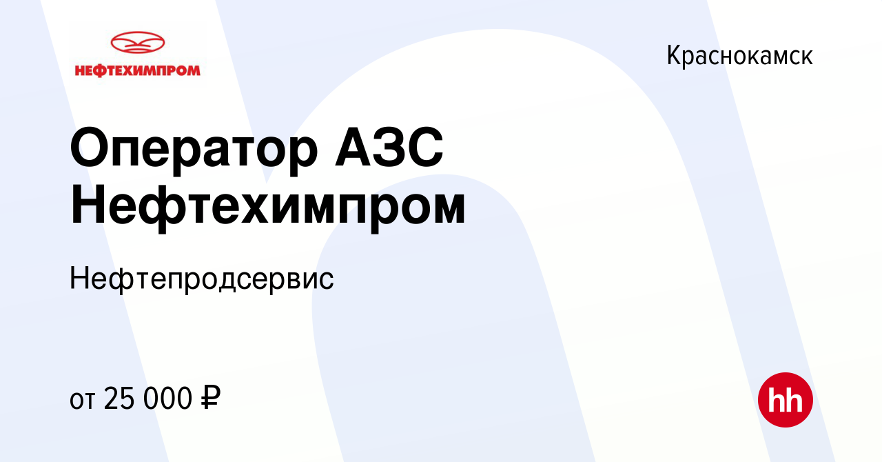 Вакансия Оператор АЗС Нефтехимпром в Краснокамске, работа в компании  Нефтепродсервис (вакансия в архиве c 21 мая 2022)