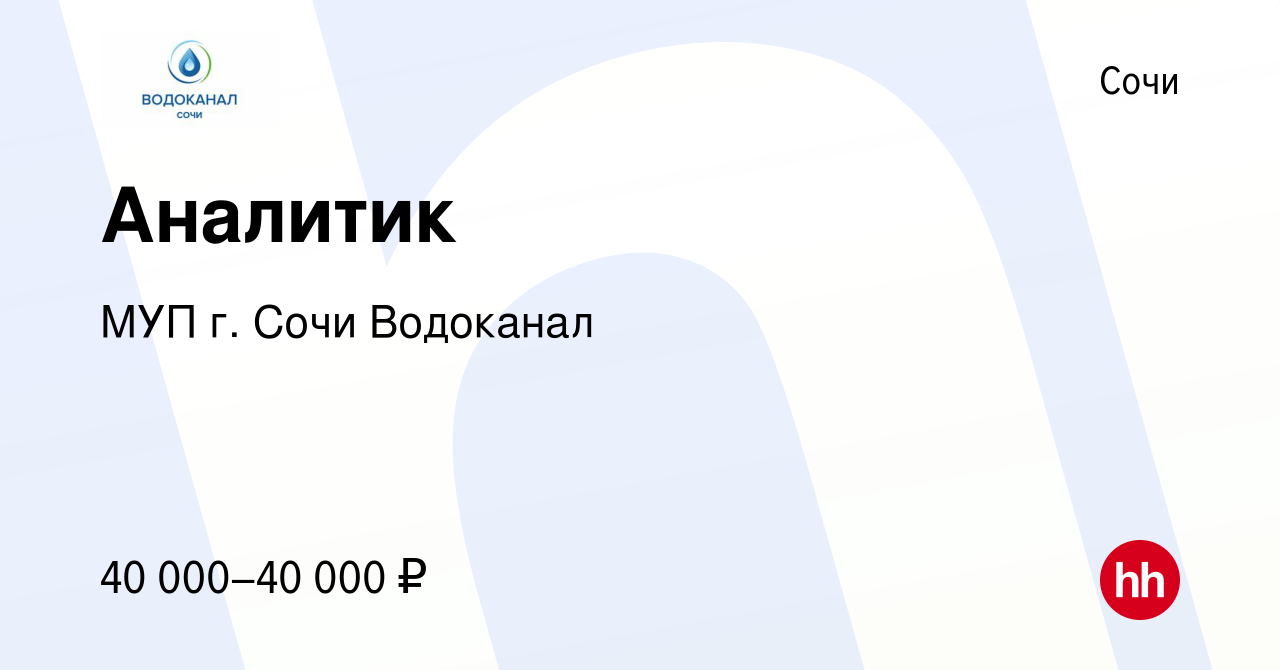 Вакансия Аналитик в Сочи, работа в компании МУП г. Сочи Водоканал (вакансия  в архиве c 17 мая 2022)