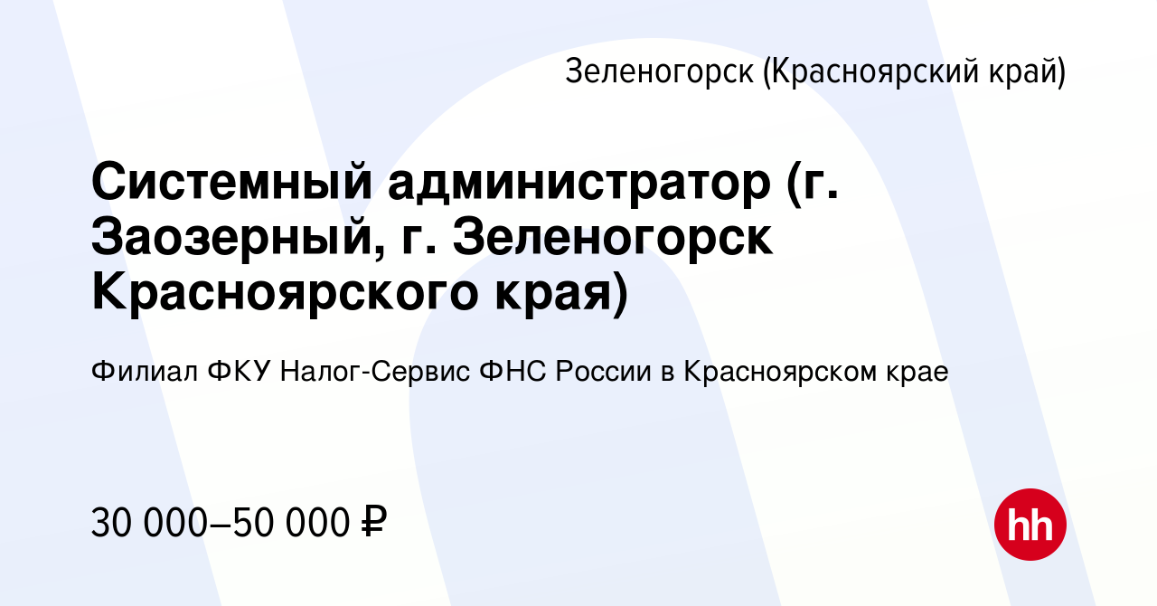 Вакансия Системный администратор (г. Заозерный, г. Зеленогорск  Красноярского края) в Зеленогорске (Красноярского края), работа в компании  Филиал ФКУ Налог-Сервис ФНС России в Красноярском крае (вакансия в архиве c  27 июня 2022)