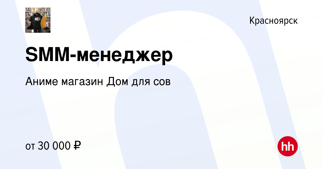 Вакансия SMM-менеджер в Красноярске, работа в компании Аниме магазин Дом  для сов (вакансия в архиве c 21 мая 2022)