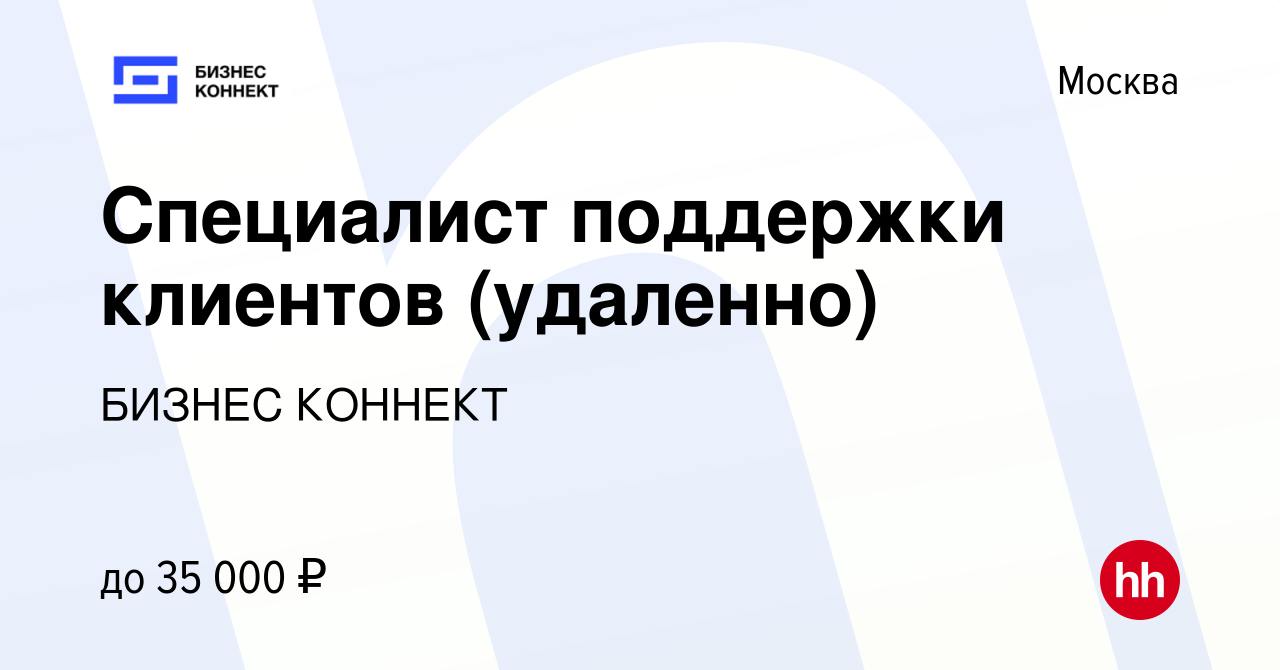 Вакансия Специалист поддержки клиентов (удаленно) в Москве, работа в  компании БИЗНЕС КОННЕКТ (вакансия в архиве c 22 мая 2022)