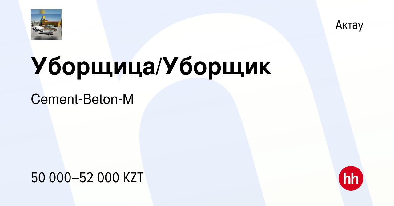 Вакансия Уборщица/Уборщик в Актау, работа в компании Cement-Beton-M  (вакансия в архиве c 21 мая 2022)