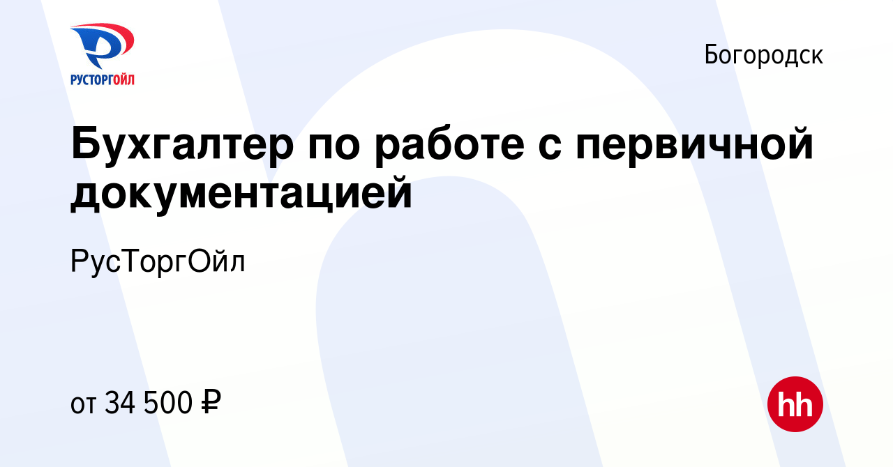 Вакансия Бухгалтер по работе с первичной документацией в Богородске, работа  в компании РусТоргОйл (вакансия в архиве c 11 мая 2022)