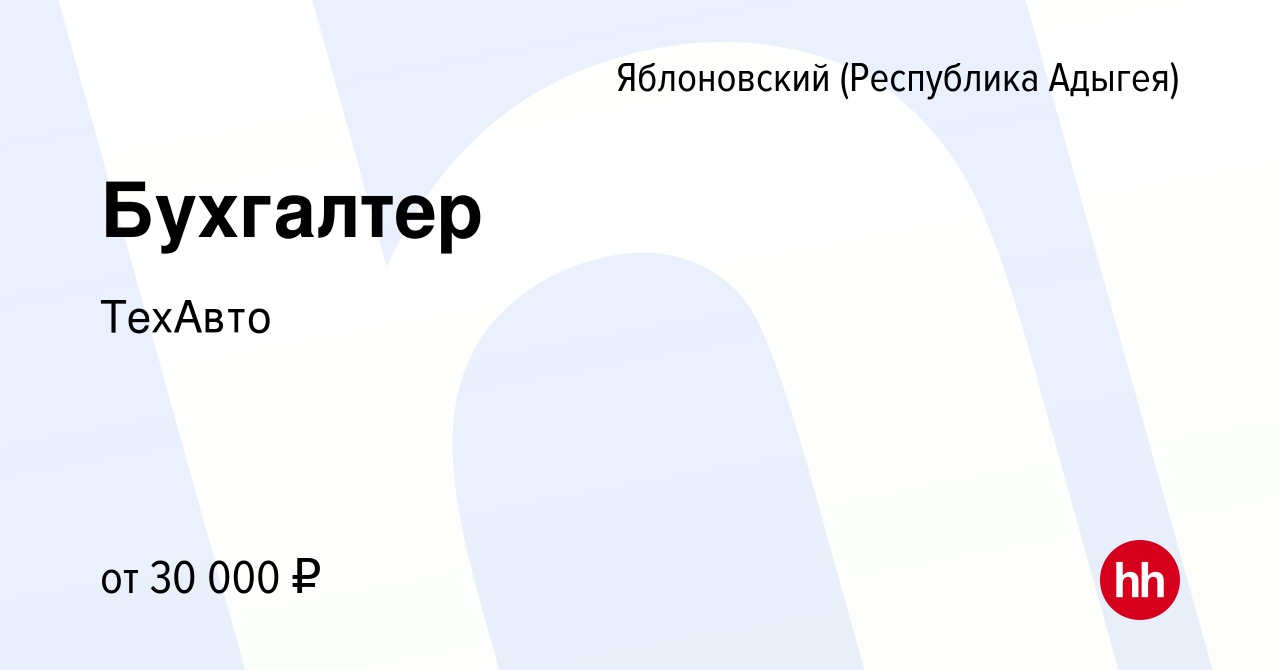 Вакансия Бухгалтер в Яблоновском (Республика Адыгея), работа в компании  ТехАвто (вакансия в архиве c 21 мая 2022)