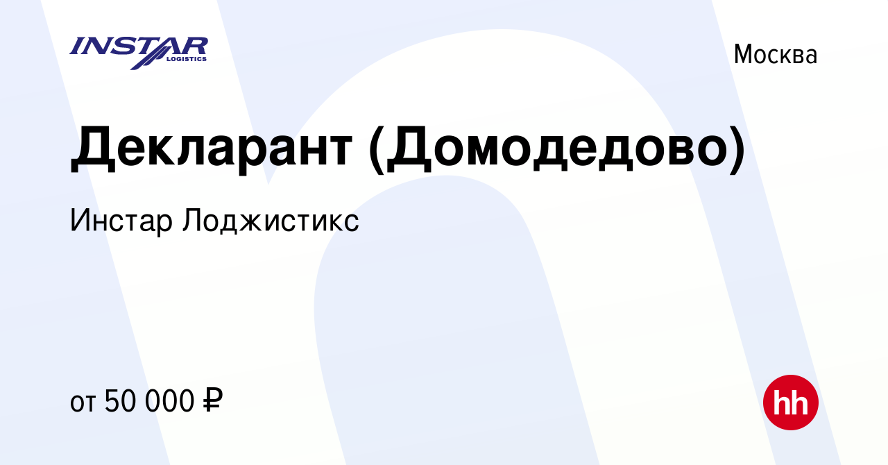 Вакансия Декларант (Домодедово) в Москве, работа в компании Инстар  Лоджистикс (вакансия в архиве c 12 мая 2012)