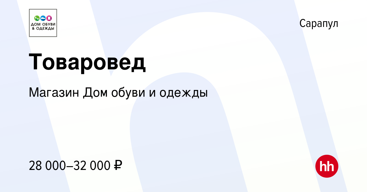 Вакансия Товаровед в Сарапуле, работа в компании Магазин Дом обуви и одежды  (вакансия в архиве c 5 мая 2022)