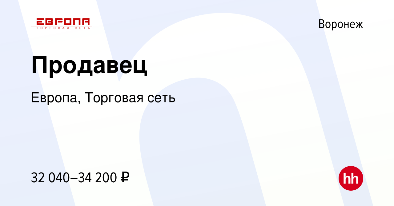 Вакансия Продавец в Воронеже, работа в компании Европа, Торговая сеть  (вакансия в архиве c 1 декабря 2022)