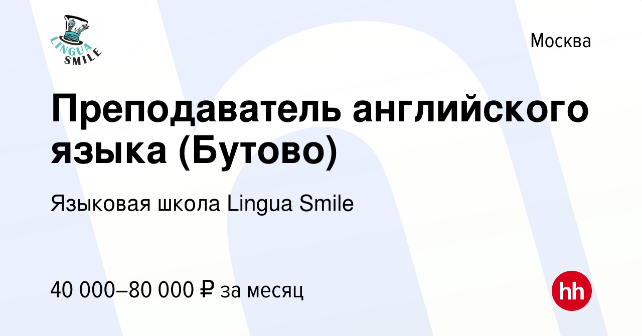 Вакансия Преподаватель английского языка (Бутово) в Москве, работа в  компании Языковая школа Lingua Smile (вакансия в архиве c 21 мая 2022)