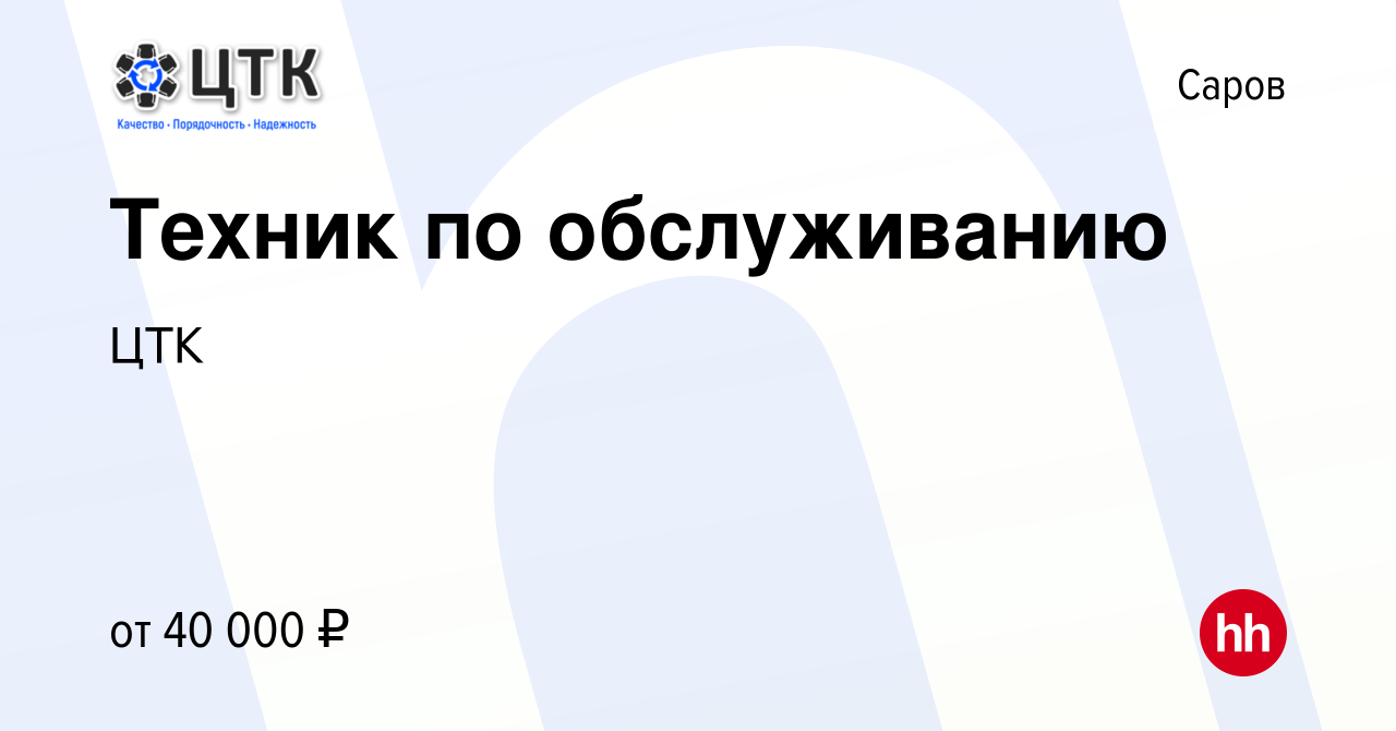 Вакансия Техник по обслуживанию в Сарове, работа в компании ЦТК (вакансия в  архиве c 21 мая 2022)