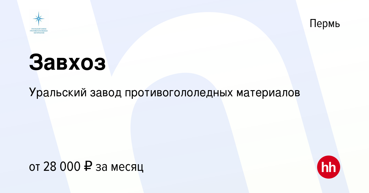 Вакансия Завхоз в Перми, работа в компании Уральский завод  противогололедных материалов (вакансия в архиве c 11 мая 2022)