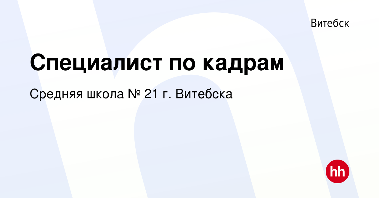 Вакансия Специалист по кадрам в Витебске, работа в компании Средняя школа №  21 г. Витебска (вакансия в архиве c 22 мая 2022)