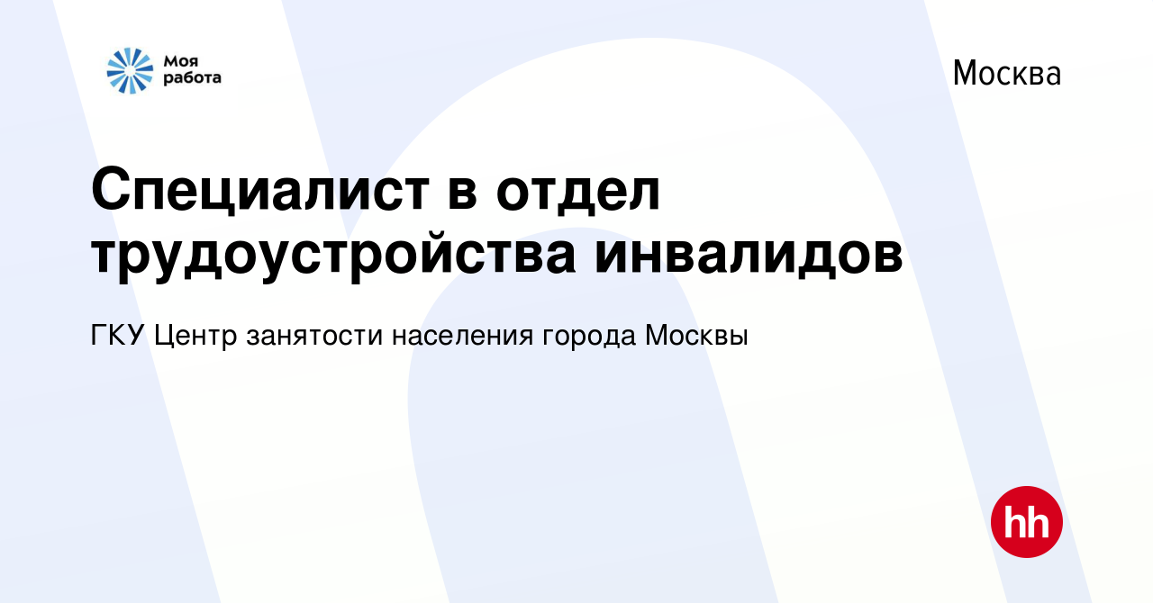 Вакансия Специалист в отдел трудоустройства инвалидов в Москве, работа в  компании ГКУ Центр занятости населения города Москвы (вакансия в архиве c 5  июля 2022)