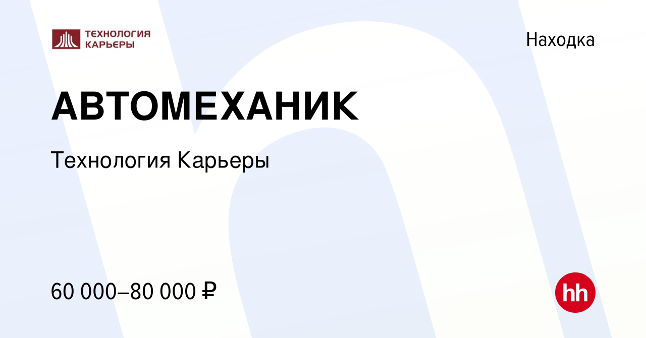 Вакансия АВТОМЕХАНИК в Находке, работа в компании Технология Карьеры  (вакансия в архиве c 15 июля 2022)