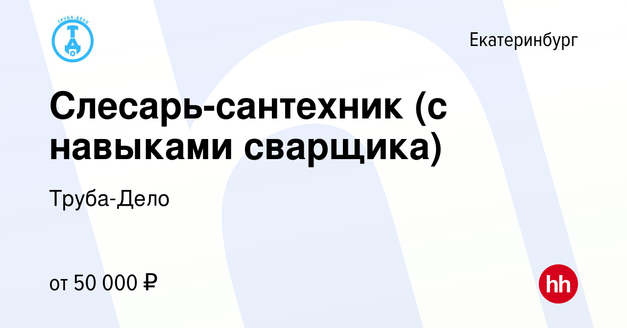 Вакансия Слесарь-сантехник (с навыками сварщика) в Екатеринбурге, работа в  компании Труба-Дело (вакансия в архиве c 22 мая 2022)