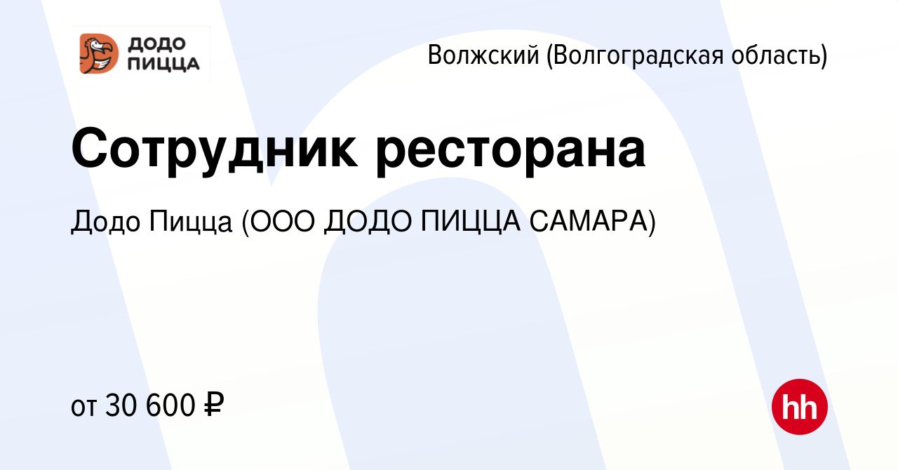 Вакансия Сотрудник ресторана в Волжском (Волгоградская область), работа в  компании Додо Пицца (ООО ДОДО ПИЦЦА САМАРА) (вакансия в архиве c 26  сентября 2022)