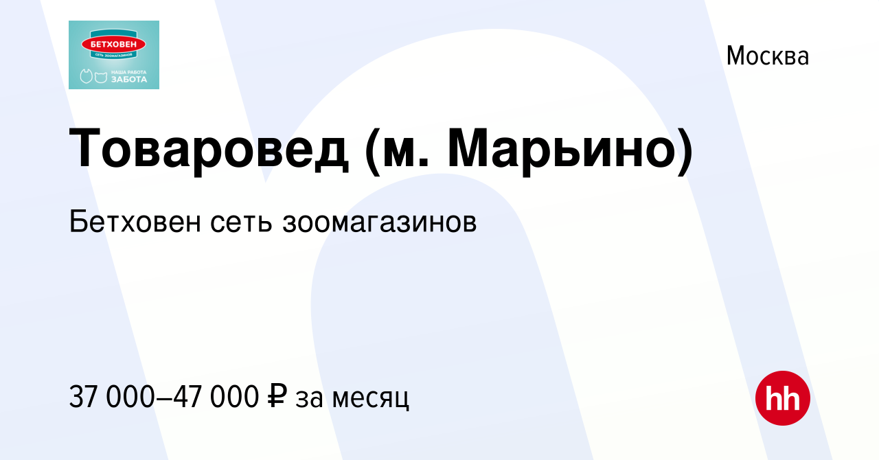 Вакансия Товаровед (м. Марьино) в Москве, работа в компании Бетховен сеть  зоомагазинов (вакансия в архиве c 31 мая 2022)