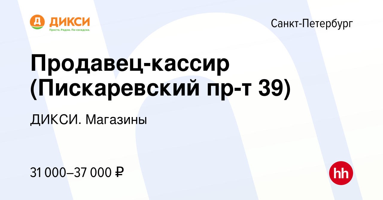 Вакансия Продавец-кассир (Пискаревский пр-т 39) в Санкт-Петербурге, работа  в компании ДИКСИ. Магазины (вакансия в архиве c 18 июня 2022)