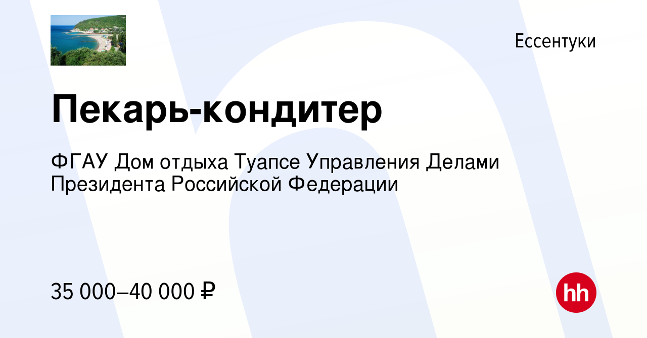 Вакансия Пекарь-кондитер в Ессентуки, работа в компании ФГАУ Дом отдыха  Туапсе Управления Делами Президента Российской Федерации (вакансия в архиве  c 22 мая 2022)